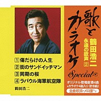 鶴田浩二「 “歌とカラオケ”スペシャル　鶴田浩二・永遠の歌声２」