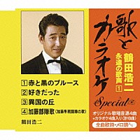 鶴田浩二「 “歌とカラオケ”スペシャル　鶴田浩二・永遠の歌声１」