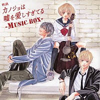 （Ｖ．Ａ．）「 映画　カノジョは嘘を愛しすぎてる　－ＭＵＳＩＣ　ＢＯＸ－」