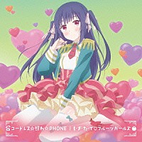 （アニメーション）「 コードレス☆照れ☆ＰＨＯＮＥ／も・ぎ・た・て□フルーツガールズ」