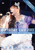 今井麻美「 今井麻美　Ｂｉｒｔｈｄａｙ　Ｌｉｖｅ　２０１３　ｉｎ　日本青年館　－ｂｌｕｅ　ｓｔａｇｅ－」