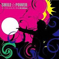 馬渡松子「 ＳＭＩＬＥ☆ＰＯＷＥＲ　インストゥルメンタル　Ｍ：Ｅｄｉｔｉｏｎ」