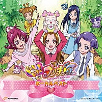 （アニメーション）「 ドキドキ！プリキュア　ボーカルベスト」