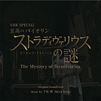 千住明「 ＮＨＫ　ＳＰＥＣＩＡＬ　至高のバイオリン　ストラディヴァリウスの謎　Ｔｈｅ　Ｍｙｓｔｅｒｙ　ｏｆ　Ｓｔｒａｄｉｖａｒｉｕｓ」