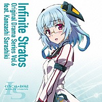 （ドラマＣＤ）「 『ＩＳ＜インフィニット・ストラトス＞』オリジナルドラマシリーズ　Ｖｏｌ．６　ｆｅａｔ．更識簪」