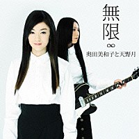 奥田美和子と天野月「 無限」