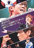 北山たけし「 北山たけし　デビュー１０周年コンサート　～感謝　そして明日への一歩～」