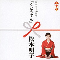 松本明子「 くとうてん」