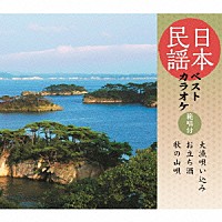 （伝統音楽）「 日本民謡ベストカラオケ　範唱付　大漁唄い込み／お立ち酒／秋の山唄」