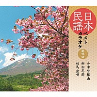 （伝統音楽）「 日本民謡ベストカラオケ　範唱付　会津磐梯山／新相馬節／相馬盆唄」