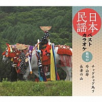 （伝統音楽）「 日本民謡ベストカラオケ　範唱付　チャグチャグ馬コ／外山節／長者の山」