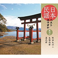 （伝統音楽）「 日本民謡ベストカラオケ　範唱付　秋田おばこ／生保内節／喜代節」