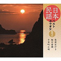 （伝統音楽）「 日本民謡ベストカラオケ　範唱付　佐渡おけさ／相川音頭／十日町小唄」