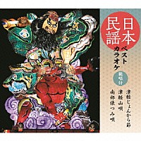 （伝統音楽）「 日本民謡ベストカラオケ　範唱付　津軽じょんから節／津軽山唄／南部俵つみ唄」