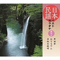 （伝統音楽）「 日本民謡ベストカラオケ　範唱付　黒田節／おてもやん／日向木挽唄」