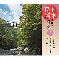 （伝統音楽）「 日本民謡ベストカラオケ　範唱付　よさこい節／祖谷の粉ひき節／串本節」