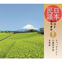 （伝統音楽）「 日本民謡ベストカラオケ　範唱付　ちゃっきりぶし／小諸馬子唄／木曽節」