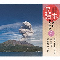 （伝統音楽）「 日本民謡ベストカラオケ　範唱付　鹿児島おはら節／刈干切唄／安里屋ユンタ」