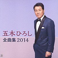 五木ひろし「 五木ひろし全曲集　２０１４」