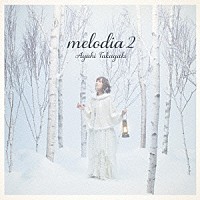 高垣彩陽「 ｍｅｌｏｄｉａ　２」