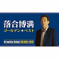 落合博満「 ゴールデン☆ベスト　落合博満」