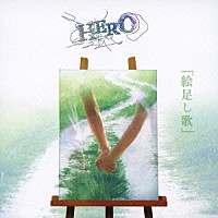 ＨＥＲＯ「 「絵足し歌」」