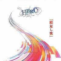 ＨＥＲＯ「 「絵足し歌」」