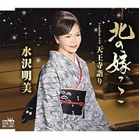 水沢明美「 北の嫁っこ」