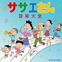 （アニメーション）「 サザエさん音楽大全」