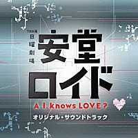 菅野祐悟「 ＴＢＳ系　日曜劇場　安堂ロイド～Ａ．Ｉ．　ｋｎｏｗｓ　ＬＯＶＥ？～オリジナル・サウンドトラック」