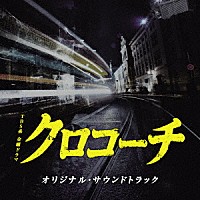 （オリジナル・サウンドトラック） 出羽良彰 羽深由理「 ＴＢＳ系　金曜ドラマ　クロコーチ　オリジナル・サウンドトラック」