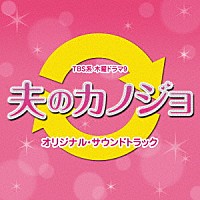 山下康介「 ＴＢＳ系　木曜ドラマ９　夫のカノジョ　オリジナル・サウンドトラック」