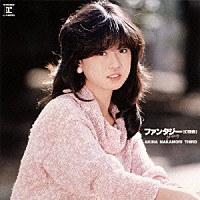 中森明菜「 ファンタジー＜幻想曲＞」