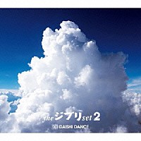 ＤＡＩＳＨＩ　ＤＡＮＣＥ「 ｔｈｅ　ジブリ　ｓｅｔ　２」