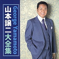 山本譲二「 山本譲二大全集」