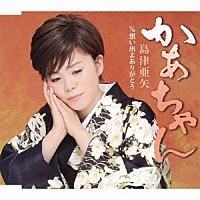 島津亜矢「 かあちゃん　ｃ／ｗ想い出よありがとう」