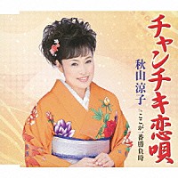 秋山涼子「 チャンチキ恋唄　ｃ／ｗここが一番勝負時」