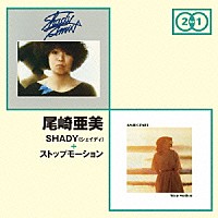 尾崎亜美「 ＳＨＡＤＹ（シェイディ）　＋　ストップモーション」