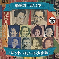 （Ｖ．Ａ．）「 幻のＳＰ盤復刻！　戦前オールスター・ヒット・パレード大全集」