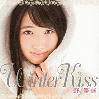 上野優華「 Ｗｉｎｔｅｒ　Ｋｉｓｓ」