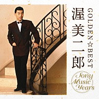 渥美二郎「 ゴールデン☆ベスト　渥美二郎　Ｓｏｎｙ　Ｍｕｓｉｃ　Ｙｅａｒｓ」