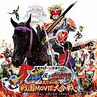 （キッズ） 山下康介 中川幸太郎「 仮面ライダー×仮面ライダー　鎧武＆ウィザード　天下分け目の戦国ＭＯＶＩＥ大合戦　オリジナルサウンドトラック」