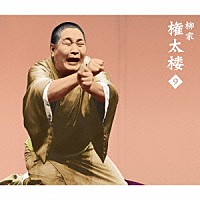 柳家権太楼「 柳家権太楼９　大山詣り／富久／宿屋の仇討／疝気の虫／トーク１・２」