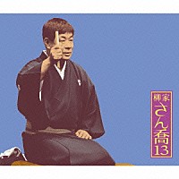 柳家さん喬「 柳家さん喬１３　柳田格之進／井戸の茶碗／幾代餅／トーク１・２」