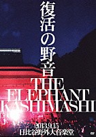 エレファントカシマシ「 復活の野音　２０１３．９．１５　日比谷野外大音楽堂」