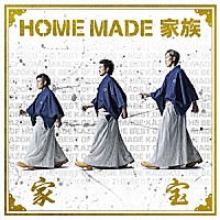 ＨＯＭＥ　ＭＡＤＥ　家族「 家宝　～ＴＨＥ　ＢＥＳＴ　ＯＦ　ＨＯＭＥ　ＭＡＤＥ　家族～」