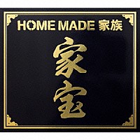 ＨＯＭＥ　ＭＡＤＥ　家族「 家宝　～ＴＨＥ　ＢＥＳＴ　ＯＦ　ＨＯＭＥ　ＭＡＤＥ　家族～」