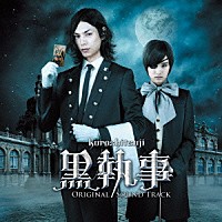 松浦晃久「 黒執事　オリジナル・サウンドトラック」