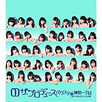 バクステ外神田一丁目「 ①ザ・プロデュース」