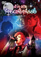 メガマソ「 旧約偽典ＭＥＧＡＭＡＳＳＯ～渋谷鐘楼永続～」